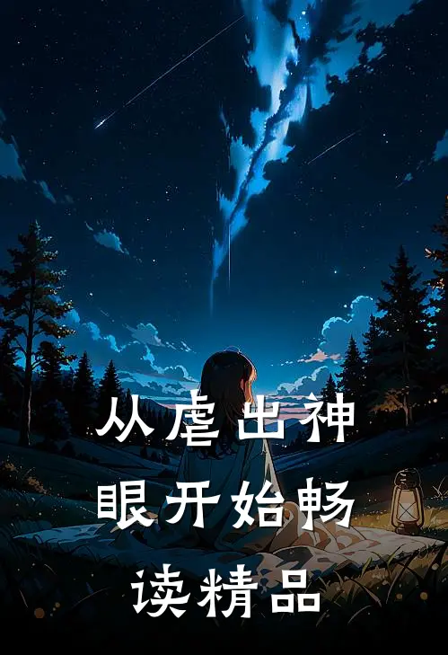 从虐出神眼开始畅读精品