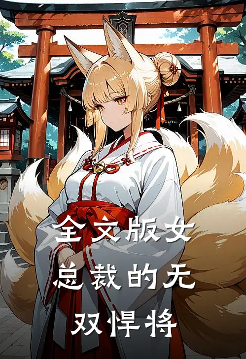 全文版女总裁的无双悍将
