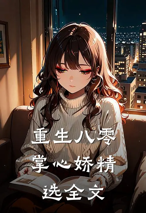 重生八零掌心娇精选全文