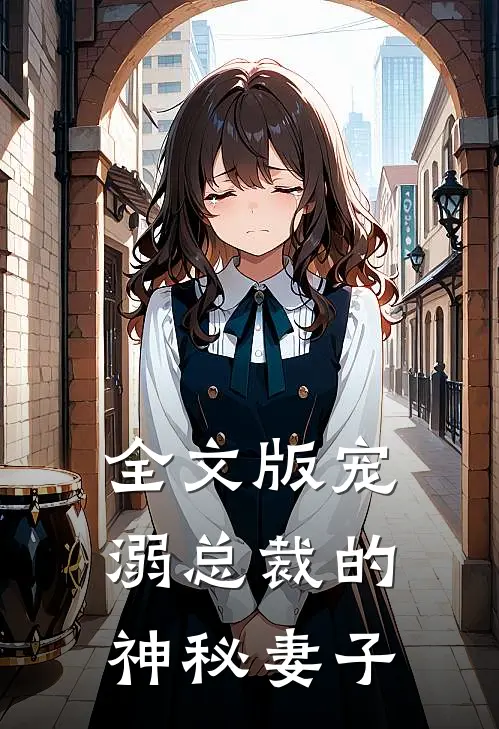 全文版宠溺总裁的神秘妻子