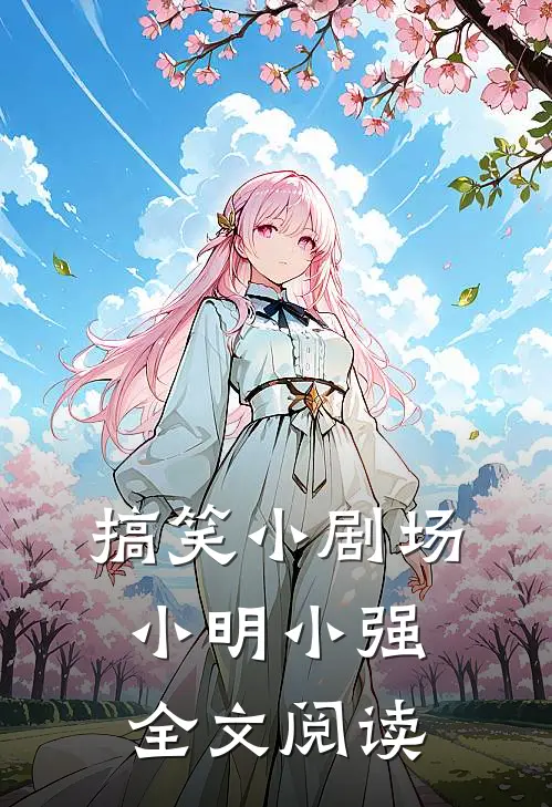 搞笑小剧场小明小强全文阅读