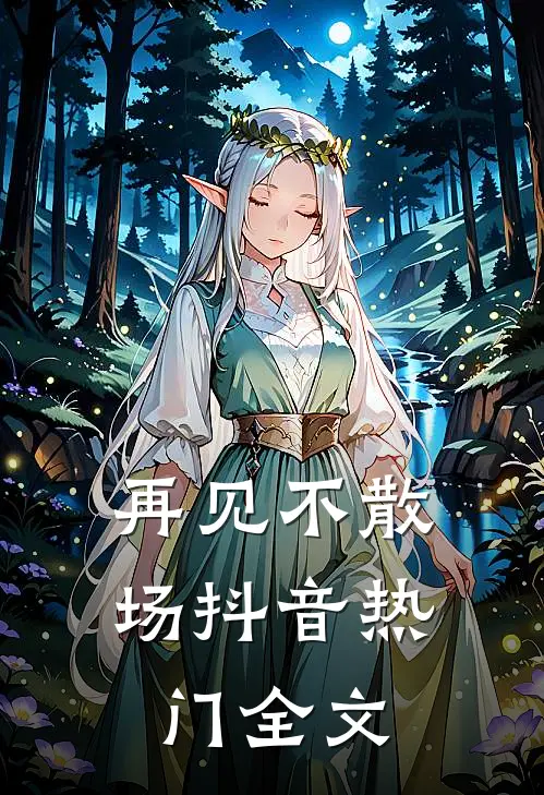 再见不散场抖音热门全文