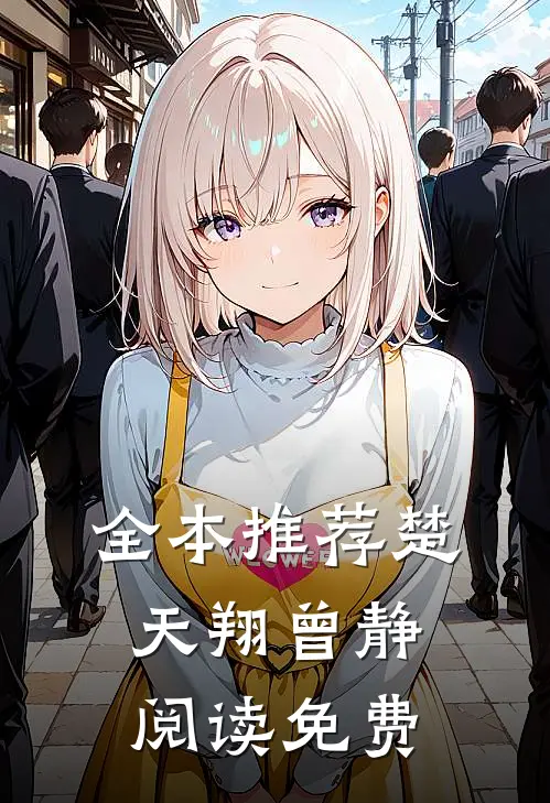 全本推荐楚天翔曾静阅读免费