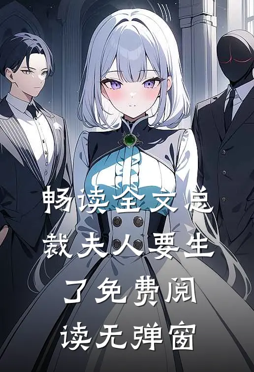 畅读全文总裁夫人要生了免费阅读无弹窗