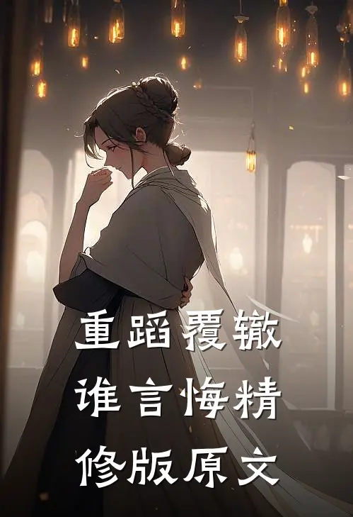 重蹈覆辙谁言悔精修版原文