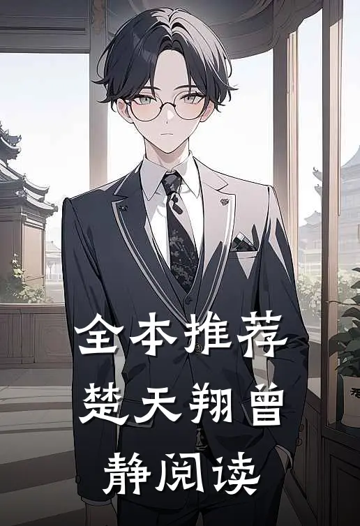 全本推荐楚天翔曾静阅读