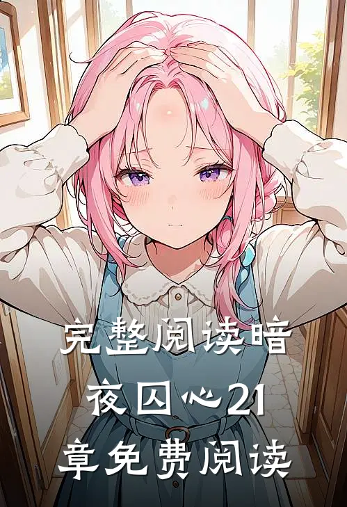 完整阅读暗夜囚心21章免费阅读
