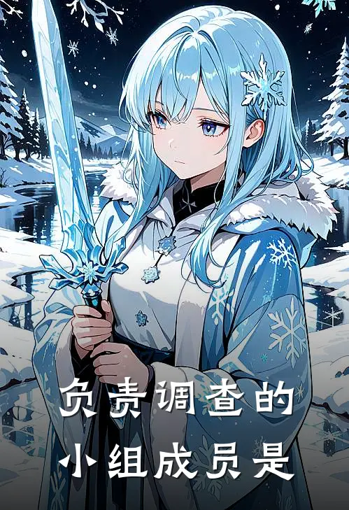 负责调查的小组成员是