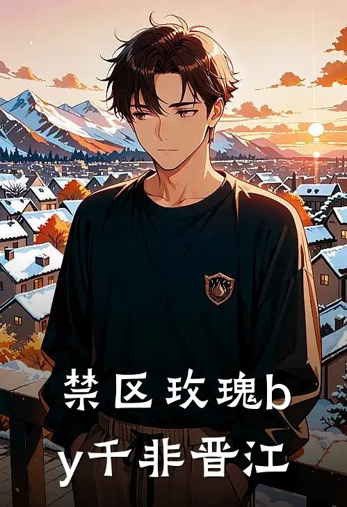 禁区玫瑰by千非晋江