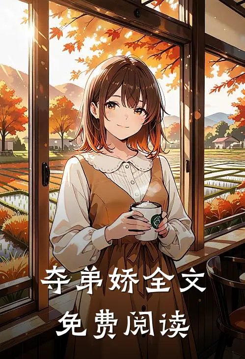 夺弟娇全文免费阅读