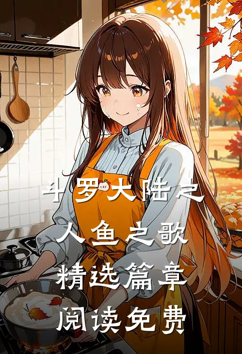斗罗大陆之人鱼之歌精选篇章阅读免费