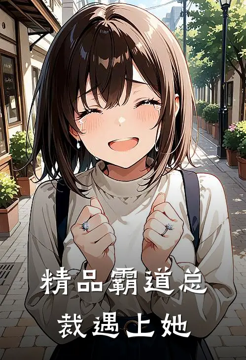 精品霸道总裁遇上她