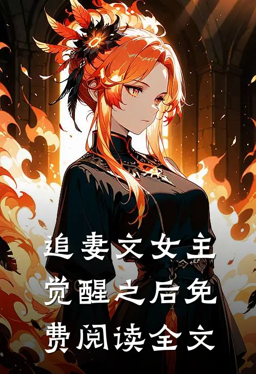 追妻文女主觉醒之后免费阅读全文