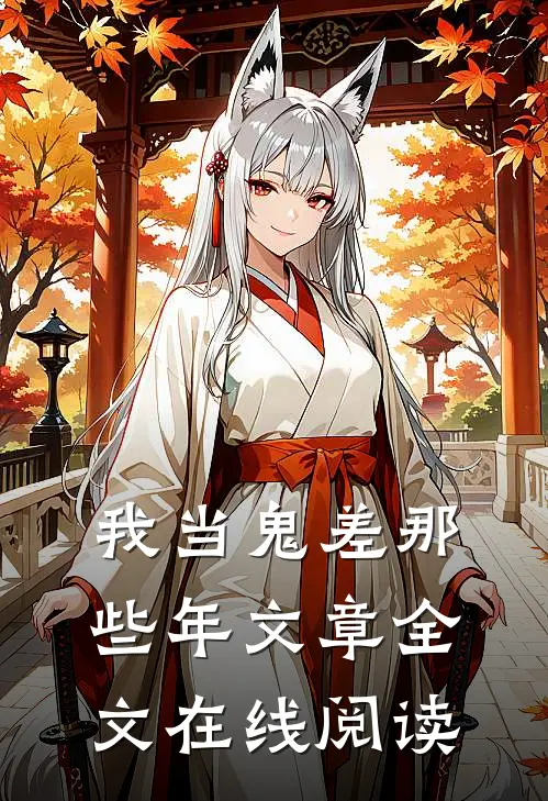 我当鬼差那些年文章全文在线阅读