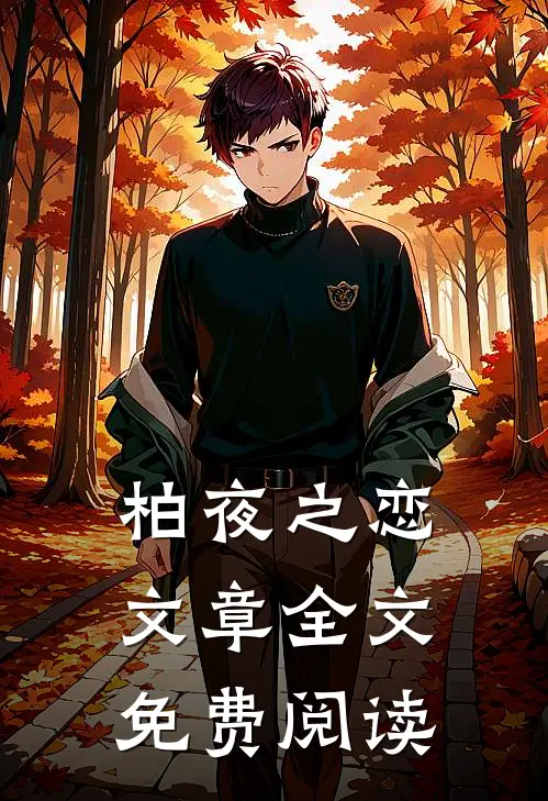 柏夜之恋文章全文免费阅读