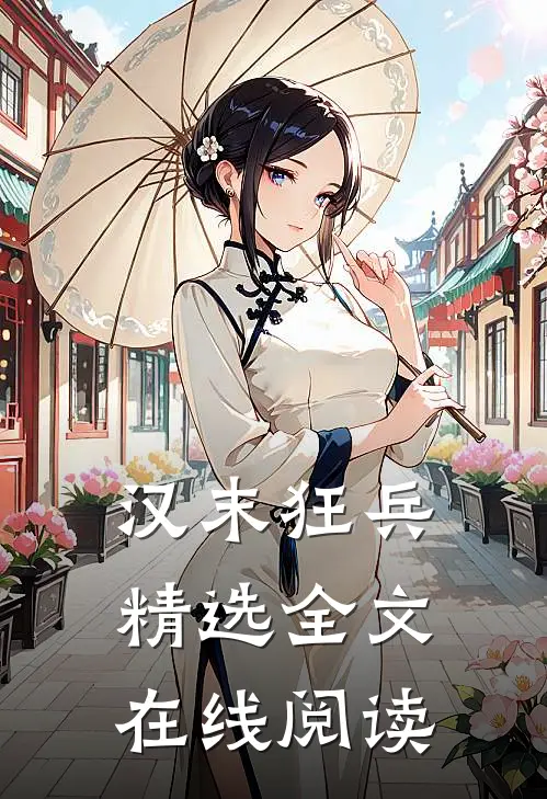 汉末狂兵精选全文在线阅读