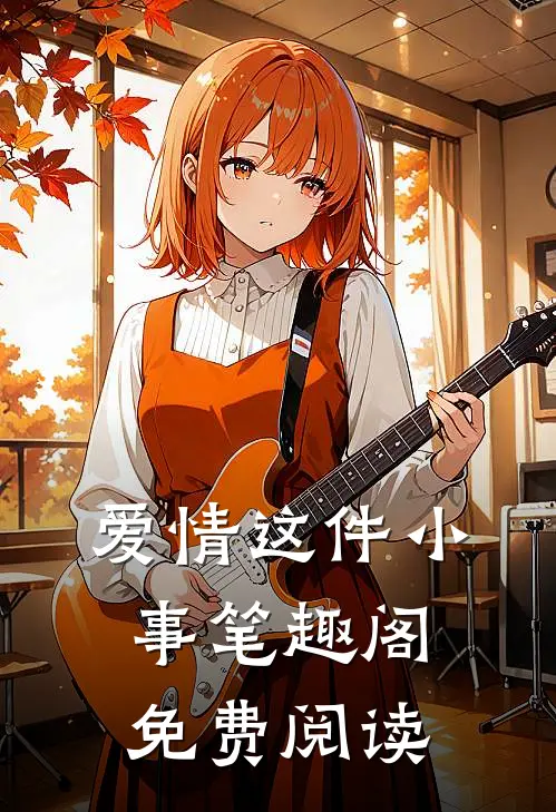 爱情这件小事笔趣阁免费阅读