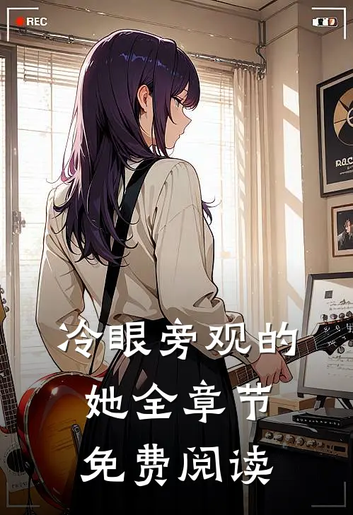 冷眼旁观的她全章节免费阅读