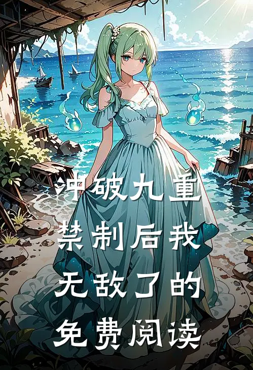 冲破九重禁制后我无敌了的免费阅读