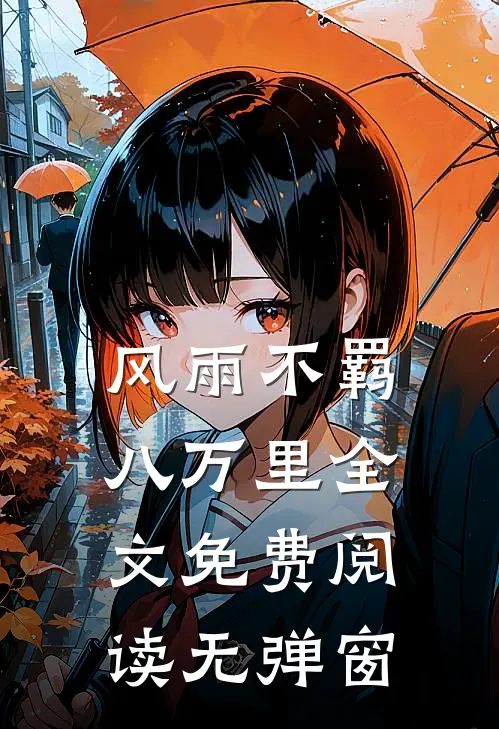 风雨不羁八万里全文免费阅读无弹窗