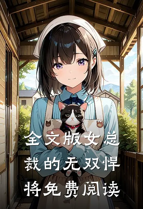 全文版女总裁的无双悍将免费阅读