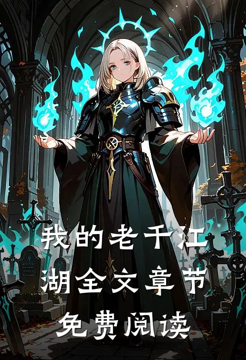 我的老千江湖全文章节免费阅读