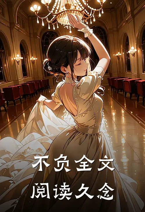 不负全文阅读久念