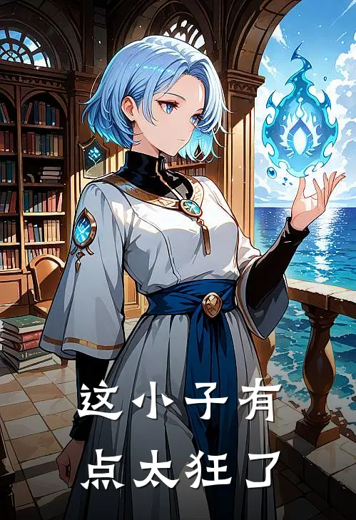 这小子有点太狂了