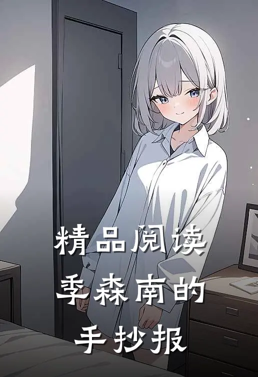 精品阅读季森南的手抄报