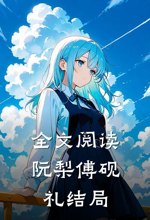 全文阅读阮梨傅砚礼结局