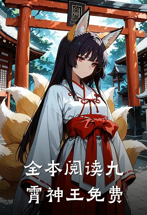 全本阅读九霄神王免费