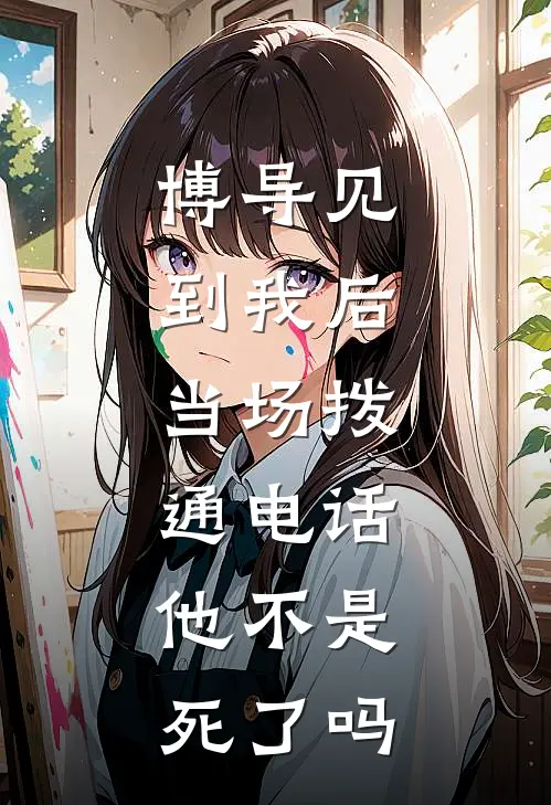 博导见到我后，当场拨通电话：他不是死了吗