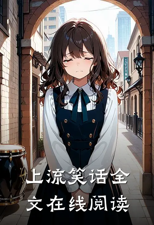 上流笑话全文在线阅读