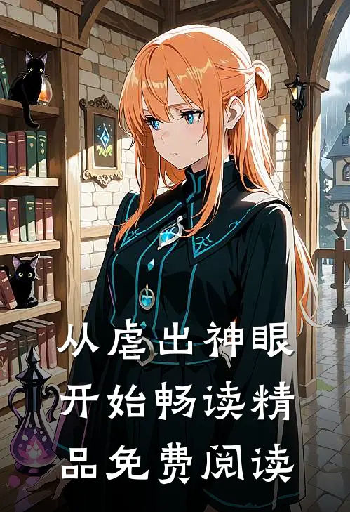 从虐出神眼开始畅读精品免费阅读