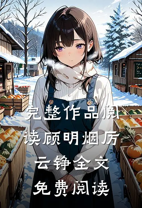 完整作品阅读顾明烟厉云铮全文免费阅读