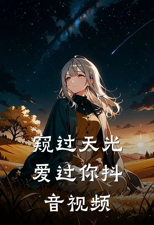 窥过天光爱过你抖音视频