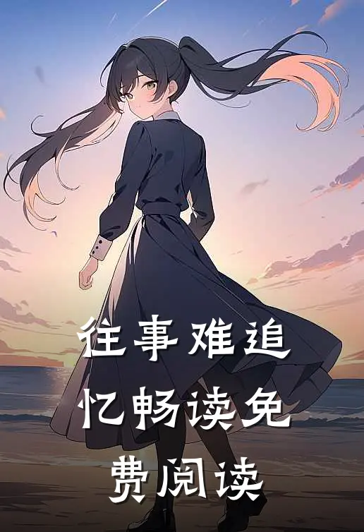 往事难追忆畅读免费阅读