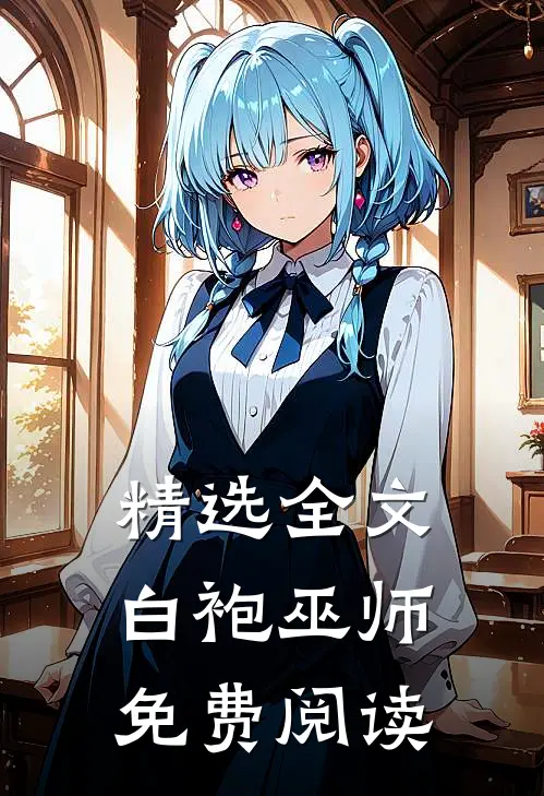 精选全文白袍巫师免费阅读