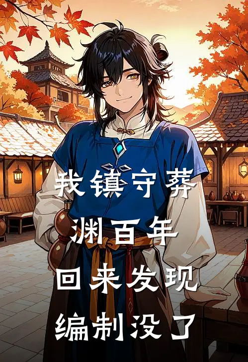 我镇守葬渊百年，回来发现编制没了