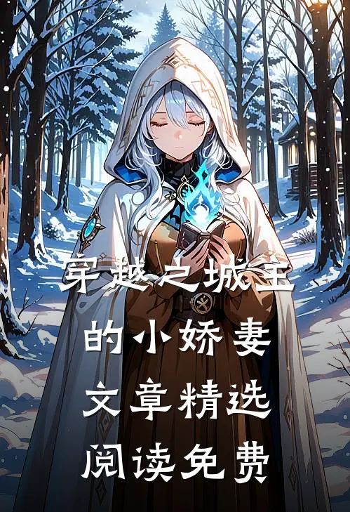 穿越之城主的小娇妻文章精选阅读免费