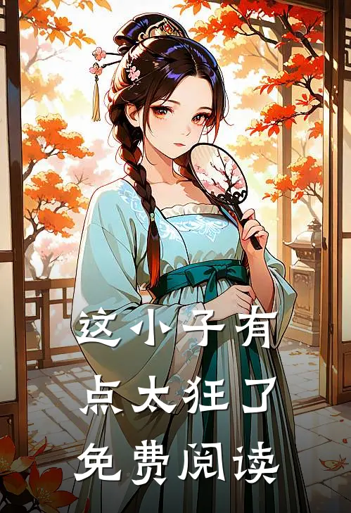 这小子有点太狂了免费阅读