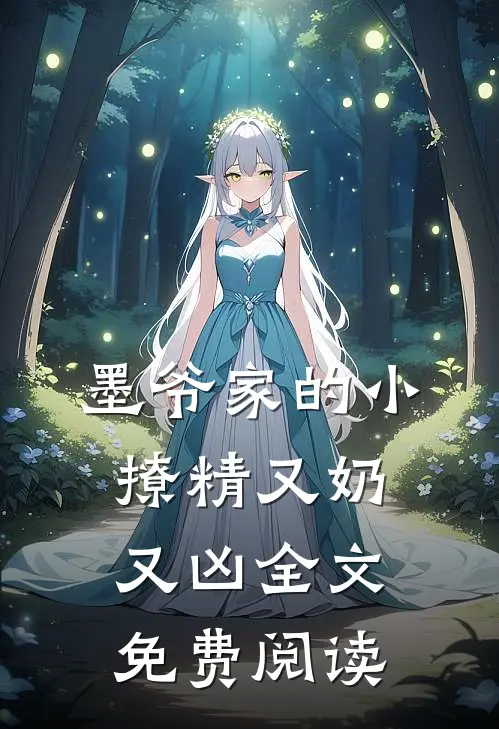 墨爷家的小撩精又奶又凶全文免费阅读