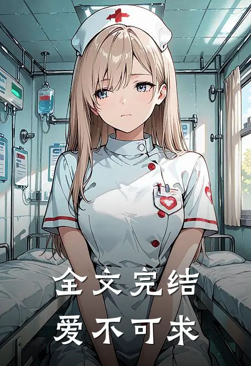 全文完结爱不可求
