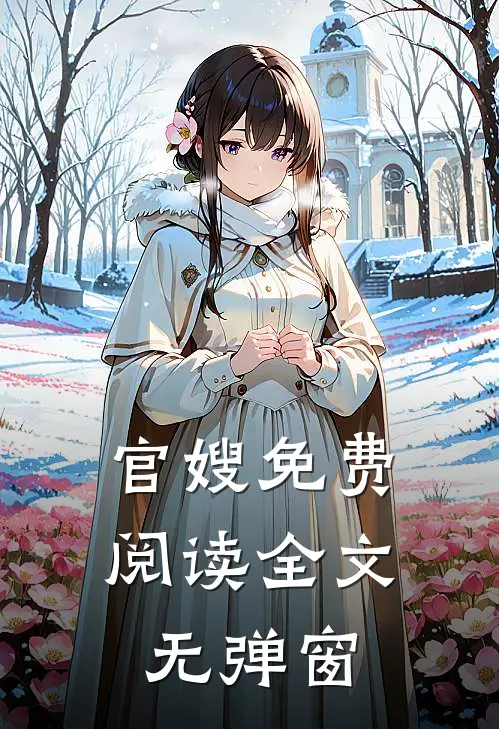 官嫂免费阅读全文无弹窗