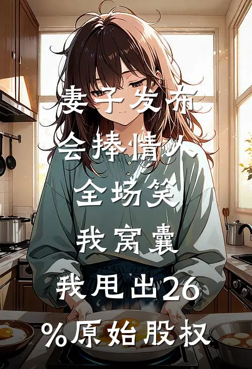 妻子发布会捧情人，全场笑我窝囊，我甩出26%原始股权