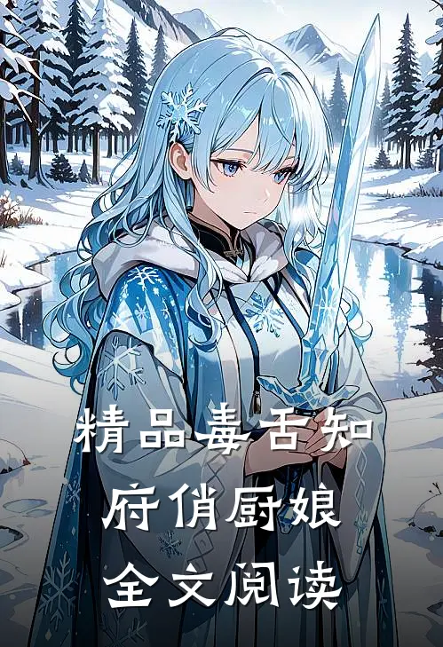 精品毒舌知府俏厨娘全文阅读
