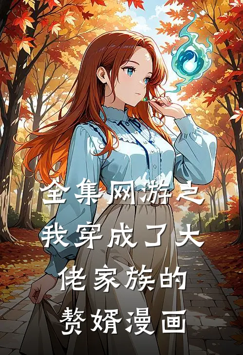 全集网游之我穿成了大佬家族的赘婿漫画