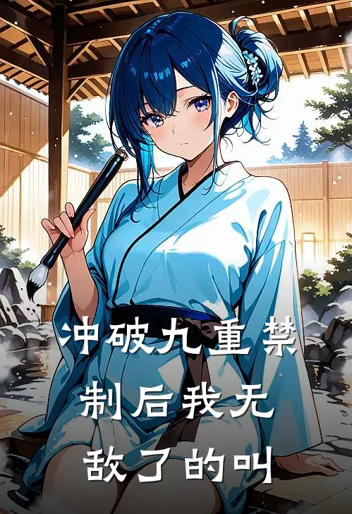 冲破九重禁制后我无敌了的叫