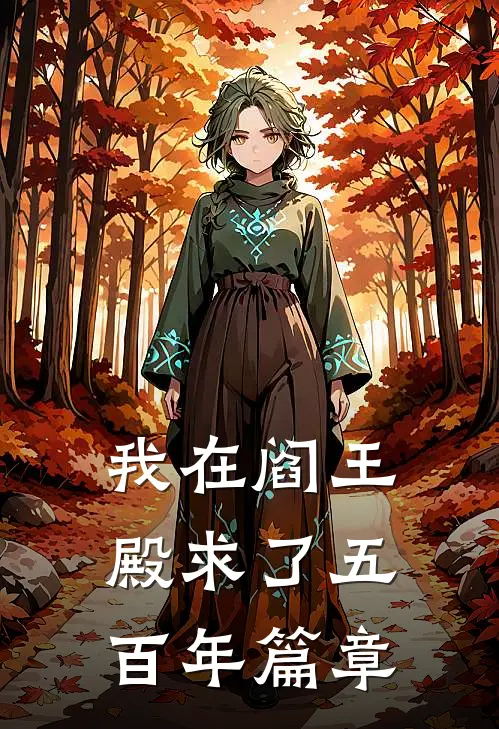 我在阎王殿求了五百年篇章