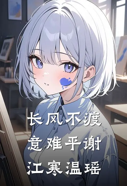 长风不渡意难平谢江寒温瑶